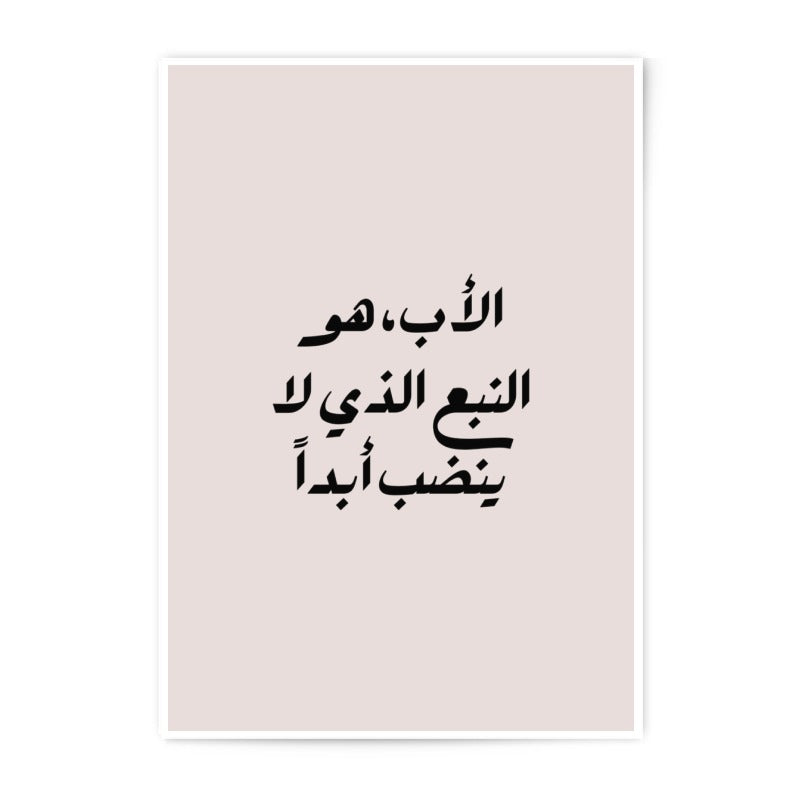 Arabic Father Quote Photographic Prints, Islamic Wall Art, Calligraphy Print, Home Decor, Inspirational Art, Gift for Dad - Tawshia