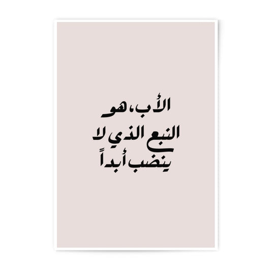 Arabic Father Quote Photographic Prints, Islamic Wall Art, Calligraphy Print, Home Decor, Inspirational Art, Gift for Dad - Tawshia