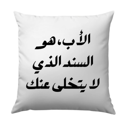 Arabic Father's Day Pillow, Best Dad Gift, Supportive Father, Arabic Calligraphy Throw Pillow, Father's Love, Arabic Script Pillow - Tawshia