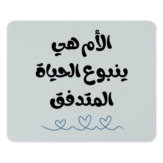 Arabic Mother's Day Mouse Pad, Mom Life, Arabic Calligraphy, Gift for Mother, Mother's Day Gift, Arabic Gift, Desk Decor, Mother's day - Tawshia
