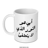 Arabic Calligraphy Mug, Islamic Art Mug, Unique Gift Mug, Custom Coffee Mug, Arabic Gift Idea, Novelty Mug, Gift for Him, Gift for Her - Tawshia