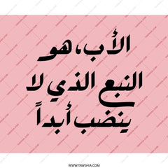 Arabic Calligraphy Mouse Pad, Father's Day Gift, Islamic Art, Minimalist Desk Decor, Arabic Quote Mousepad, Best Dad Ever Mouse Pad - Tawshia