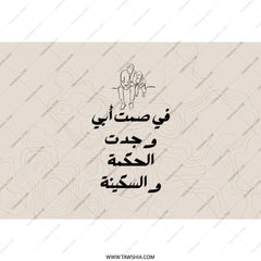 Arabic Dad Wisdom Tumbler, Father and Child Art, Gift for Father, Minimalist Arabic Calligraphy Drinkware, Elegant Tumbler Gift Idea - Tawshia