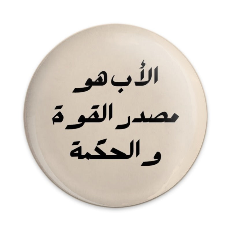 Arabic Father Pinback Button, Dad is Strength Wisdom Gift, Islamic Pop Culture, Arabic Button, Islamic Pride, Father's Day Gift - Tawshia