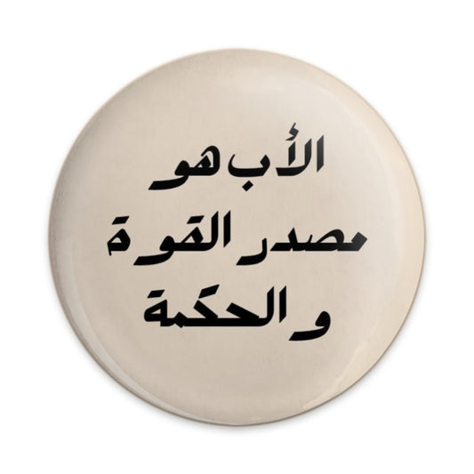 Arabic Father Pinback Button, Dad is Strength Wisdom Gift, Islamic Pop Culture, Arabic Button, Islamic Pride, Father's Day Gift - Tawshia