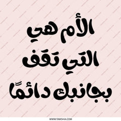 Mother Arabic Quote Pinback Button, Mom Who Stands By You Always, Cute Arabic Gift, Encouragement Pin, Inspirational Gift, Mother - Tawshia