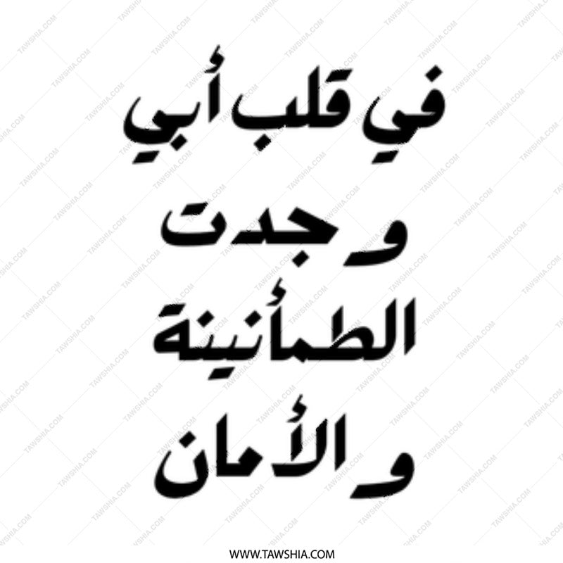 Arabic Quote Mug, Father's Love Gift, Unique Coffee Mug, Islamic Art Mug, Arabic Calligraphy Cup, Inspirational Mug, Father Mug - Tawshia