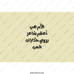 Arabic Quote Tumbler, Mother is Love Tumbler, Arabic Gift Idea, Gift for Mom, Tumbler with Straw, Mom Tumbler, Arabic Tumbler - Tawshia