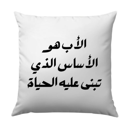 Arabic Quote Pillow, Father's Day Gift, Home Decor Pillow, Motivational Arabic Pillow, Arabic Calligraphy Art Pillow - Tawshia