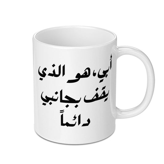 Arabic Father Mug, Abi, My Father, Always By My Side, Unique Gift for Dad, Personalized Arabic Mug, Father's Day Mug, Gift for Father - Tawshia