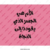 Arabic Quote Mouse Pad, Unique Design, Gift Idea, Desk Accessory, Office Decor, Pink Mousepad, Aesthetic Mousepad - Tawshia