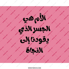 Arabic Quote Mouse Pad, Unique Design, Gift Idea, Desk Accessory, Office Decor, Pink Mousepad, Aesthetic Mousepad - Tawshia