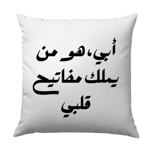 Arabic Calligraphy Pillow, Father's Day Gift, Arabic Decor, Islamic Art Pillow, Throw Pillow, Home Decor, Decorative Pillow - Tawshia