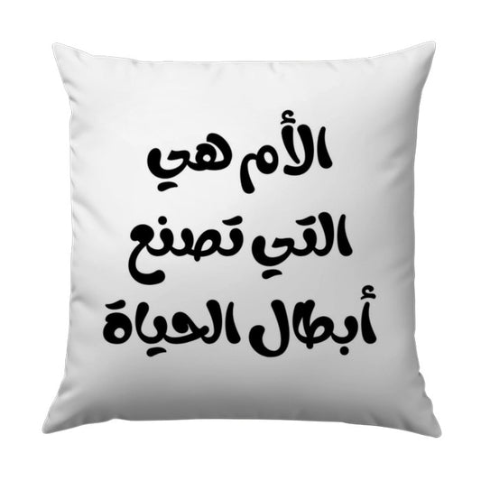 Arabic Mother Quote Pillow, Mom Hero Gift, Arabic Calligraphy Art Pillow, Unique Decorative Pillow, Gift Idea, Throw Pillow - Tawshia