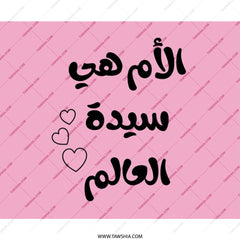 Arabic Mother's Day Mouse Pad, World's Best Mom Gift, Pink Mousepad, Cute Hearts Design, Gift for Her, Unique Office Decor - Tawshia
