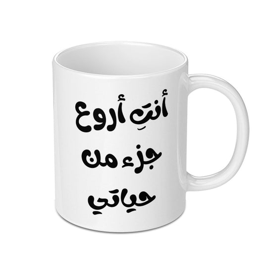 Arabic Quote Mug, You are the best part of my life, Gift idea, Unique Mug, Inspirational Mug, Coffee Mug, Tea Mug - Tawshia