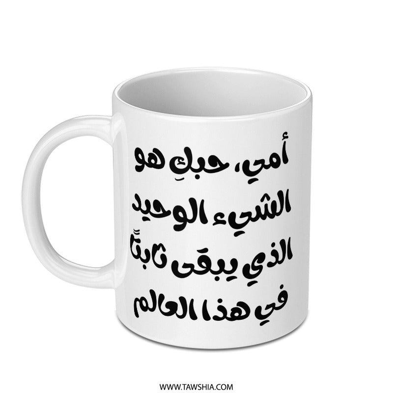 Arabic Love Quote Mug, Mother's Love Gift, Unique Mom Present, Calligraphy Mug, Gift for Her, Special Arabic Mug, Arabic Text Mug - Tawshia