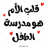 Arabic Quote Mug, Mother School, Gift for Mom, Unique Design, Calligraphy Mug, Coffee Mug, Tea Mug, Gift Idea - Tawshia