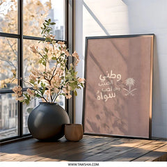 Saudi Arabia Wall Art, Arabic Calligraphy Print, Saudi National Day Gift, Middle Eastern Home Decor, Saudi Pride Poster, Kingdom Art - Tawshia