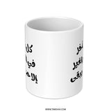 Arabic Calligraphy Mug, Motivational Quote Mug, Arabic Gift, Arabic Coffee Mug, Gift for Mom, Arabic Mother Mug, Unique Mug, Custom Mug - Tawshia