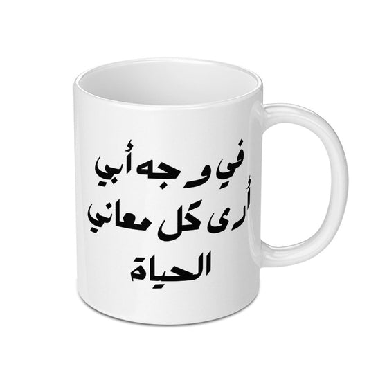 Arabic Calligraphy Mug, I See The Meaning Of Life In My Father's Face, Gift For Dad, Islamic Art, Father's Day Gift, Ceramic Coffee Mug - Tawshia