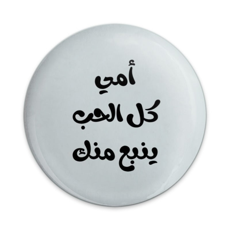 Arabic Love Quote Pinback Button, Arabic Mother's Day Gift, Arabic Pin Button, أمي كل الحب ينبع منك Pinback Button - Tawshia