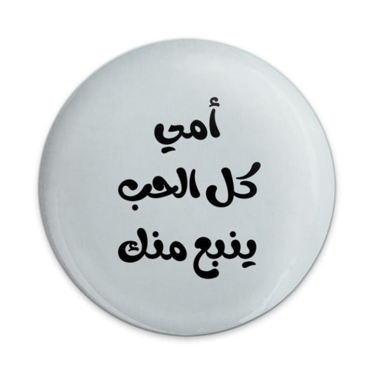 Arabic Love Quote Pinback Button, Arabic Mother's Day Gift, Arabic Pin Button, أمي كل الحب ينبع منك Pinback Button - Tawshia