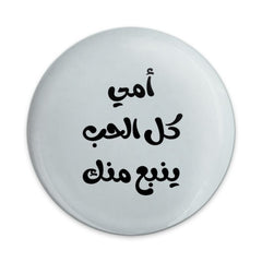 Arabic Love Quote Pinback Button, Arabic Mother's Day Gift, Arabic Pin Button, أمي كل الحب ينبع منك Pinback Button - Tawshia