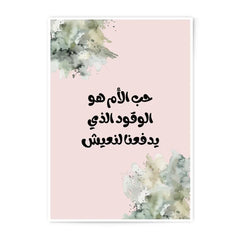 Arabic Wall Art Prints, Islamic Mom Quote, Watercolor Art, Mother's Day Gift, Home Decor, Photographic Prints, Arabic Calligraphy - Tawshia