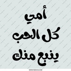 Arabic Love Quote Pinback Button, Arabic Mother's Day Gift, Arabic Pin Button, أمي كل الحب ينبع منك Pinback Button - Tawshia