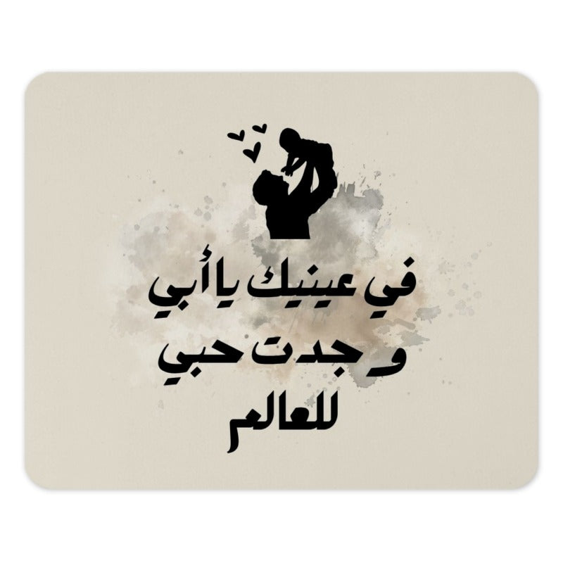Arabic Father Love Mouse Pad, Dad and Baby Art, Gift for Father, Desk Decor, Personalized Mousepad, Islamic Art - Tawshia