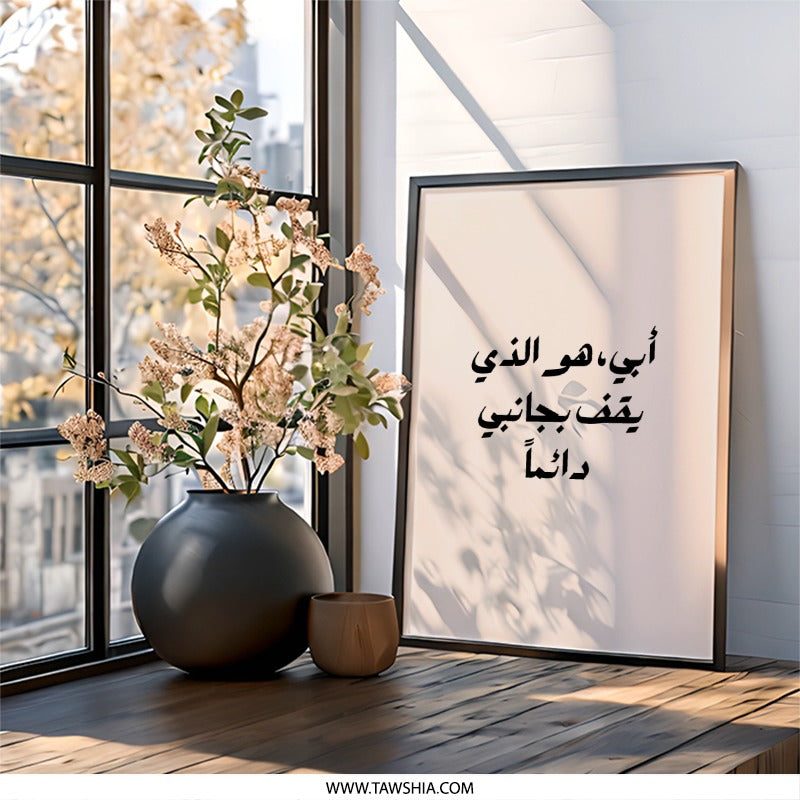 Arabic Dad Quote Wall Art, Islamic Father Print, Always By My Side, Minimalist Modern, Father's Day Gift, Printable Digital Art - Tawshia
