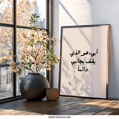 Arabic Dad Quote Wall Art, Islamic Father Print, Always By My Side, Minimalist Modern, Father's Day Gift, Printable Digital Art - Tawshia