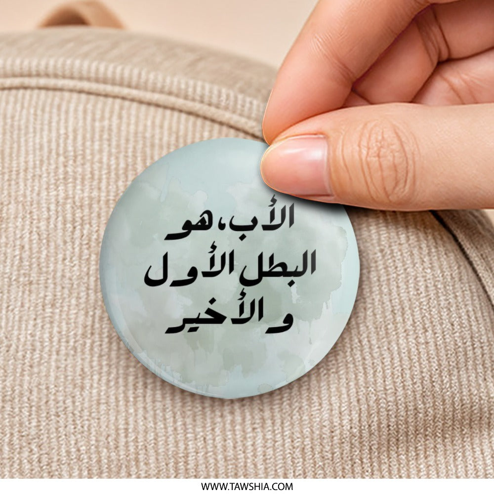 Arabic Father Pinback Button, Islamic Dad Gift, First Hero, Muslim Father, Father's Day Gift, Arabic Script Button - Tawshia