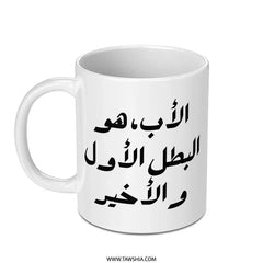 Arabic Father Mug, Best Dad Gift, Father's Day Present, Arabic Calligraphy Mug, Gift for Father, Dad Hero Mug - Tawshia