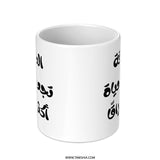 Arabic Quote Mug, Friendship Makes Life Brighter, Inspirational Gift, Coffee Mug, Unique Design, Motivational Mug - Tawshia