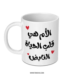 Arabic Mother Mug, Mom Is Life, Mothers Day Mug, Arabic Gift, Mama Mug, Arabic Coffee Mug, Unique Mug Gift, Gift For Mom, Birthday Gift - Tawshia