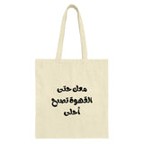 Arabic Coffee Quote Tote Bag, Funny Tote Bag, Coffee Lover Gift, Stylish Tote Bag, Everyday Bag, Reusable Shopping Bag - Tawshia
