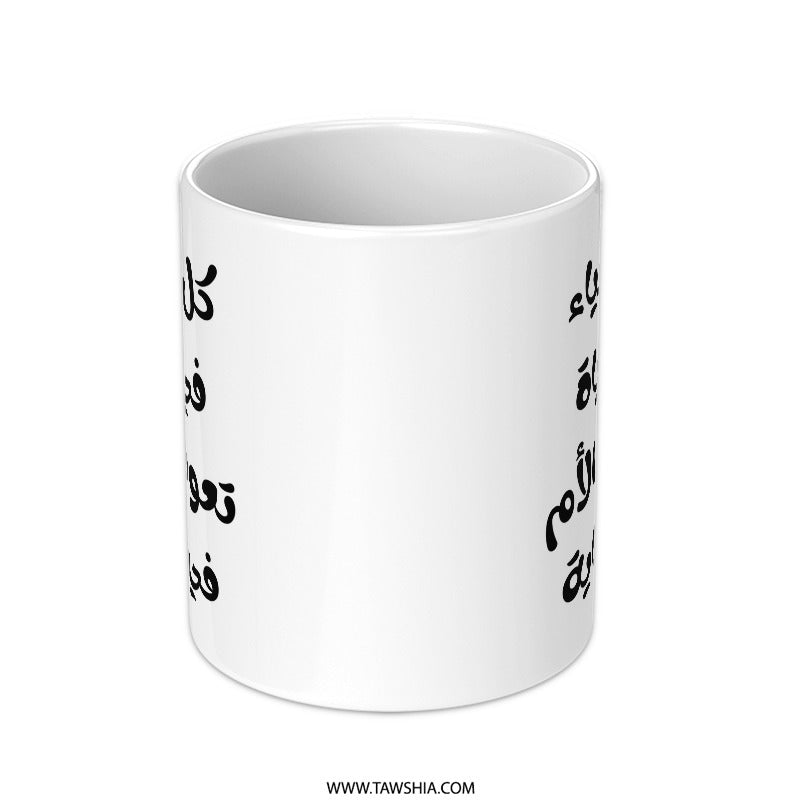 Arabic Quote Mug, Calligraphy Mug, Mother's Day Gift, Arabic Gift, Coffee Mug, Tea Mug, Unique Mug, Gift for Mom, Ceramic Mug - Tawshia
