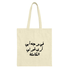 Arabic Quote Tote Bag, Inspirational Saying Bag, Arabic Calligraphy Art, Unique Design Tote Bag, Gift Idea - Tawshia
