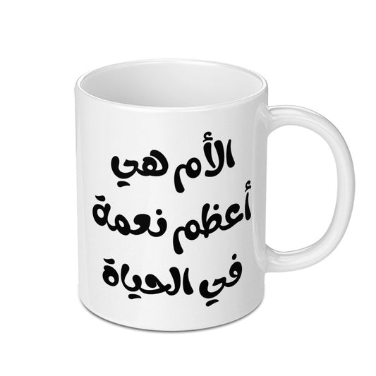 Arabic Mother's Day Mug, Greatest Blessing in Life Mug, Mom Gift, Arabic Calligraphy Mug, Unique Coffee Mug, Gift for Muslim Mother - Tawshia