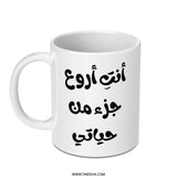 Arabic Quote Mug, You are the best part of my life, Gift idea, Unique Mug, Inspirational Mug, Coffee Mug, Tea Mug - Tawshia