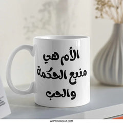 Arabic Mother's Day Mug, Arabic Quote Gift, Mother's Wisdom Love Coffee Cup, Personalized Mug, Gift for Mom, Unique Mug, Arabic Mug - Tawshia