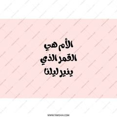 Arabic Tumbler, Arabic Quote Gift, Inspirational Arabic Tumbler, Gift for Her, Arabic Calligraphy Tumbler, Stylish Tumbler Design - Tawshia