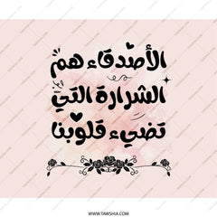 Arabic Calligraphy Mouse Pad, Friends Quote, Floral Design, Inspirational Saying, Gift for Friend, Office Decor, Desk Accessory - Tawshia