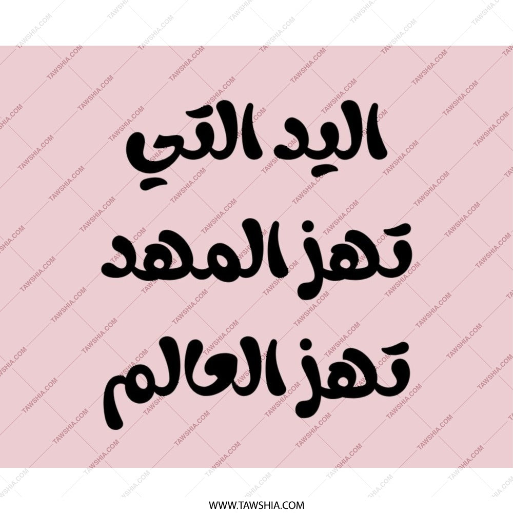 Arabic Quote Mouse Pad, The Hand That Rocks, Inspirational, Stylish Desk Decor, Unique Gift, Computer Accessory, Work From Home - Tawshia