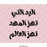 Arabic Quote Mouse Pad, The Hand That Rocks, Inspirational, Stylish Desk Decor, Unique Gift, Computer Accessory, Work From Home - Tawshia