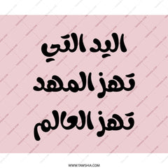 Arabic Quote Mouse Pad, The Hand That Rocks, Inspirational, Stylish Desk Decor, Unique Gift, Computer Accessory, Work From Home - Tawshia