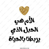 Mother is Life Tote Bag, Arabic Calligraphy, Mother's Day Gift, Elegant Design, Unique Handbag, Shopping Bag, Gift for Mom - Tawshia