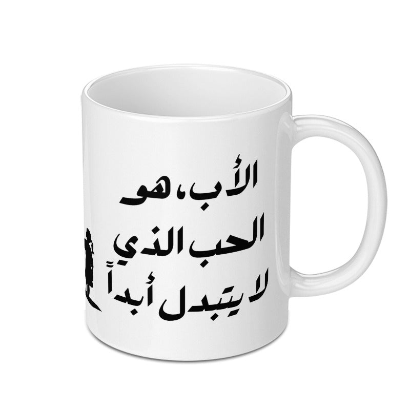 Arabic Father Love Mug, Custom Dad Gift, Unique Islamic Design Mug, Calligraphy Mug, Father's Day Gift Idea, Personalized Mug - Tawshia